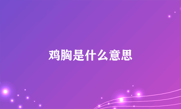 鸡胸是什么意思