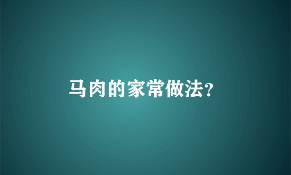 马肉的家常做法？