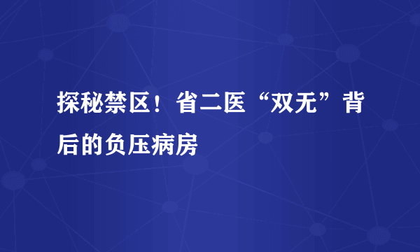 探秘禁区！省二医“双无”背后的负压病房