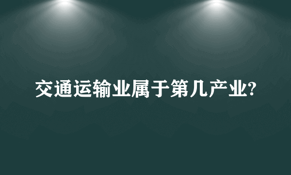 交通运输业属于第几产业?