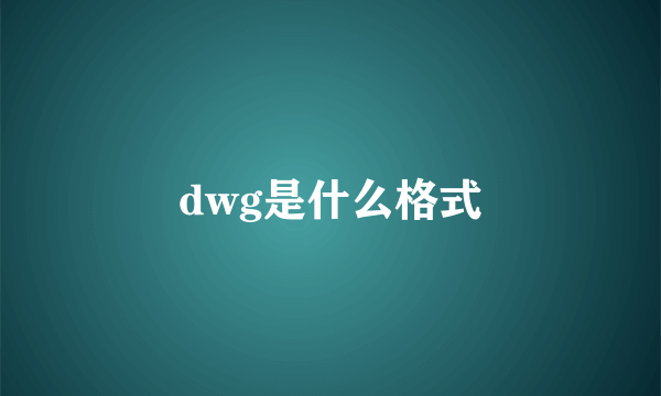 dwg是什么格式