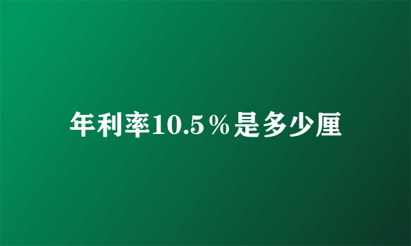 年利率10.5％是多少厘