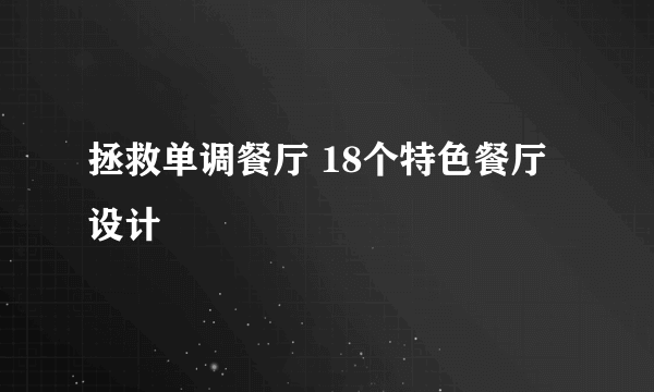 拯救单调餐厅 18个特色餐厅设计