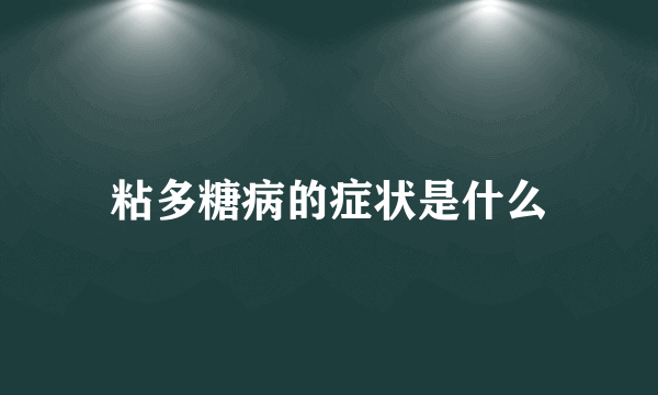 粘多糖病的症状是什么