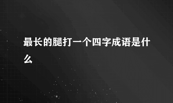 最长的腿打一个四字成语是什么