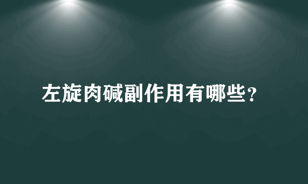 左旋肉碱副作用有哪些？