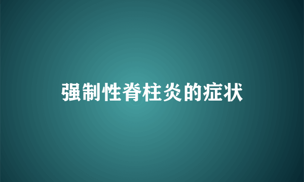 强制性脊柱炎的症状