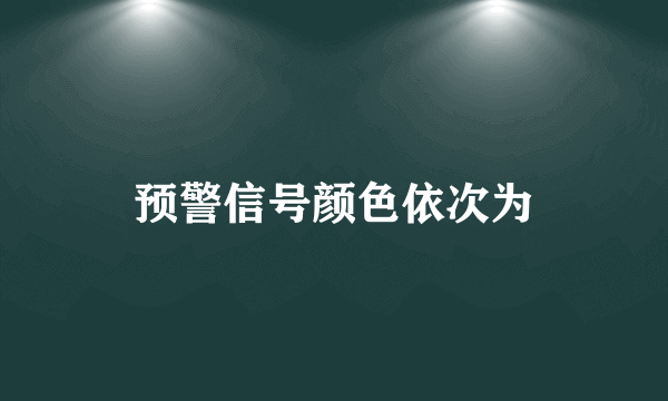 预警信号颜色依次为