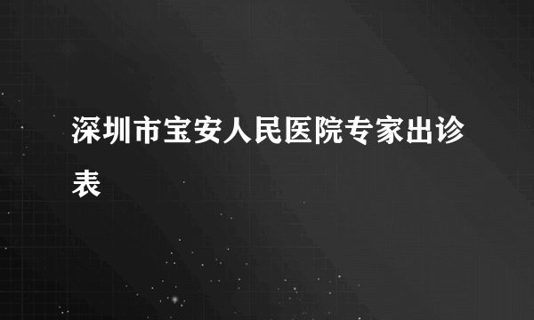 深圳市宝安人民医院专家出诊表