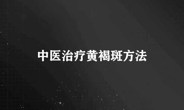 中医治疗黄褐斑方法