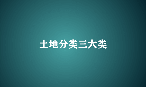 土地分类三大类