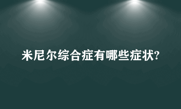 米尼尔综合症有哪些症状?