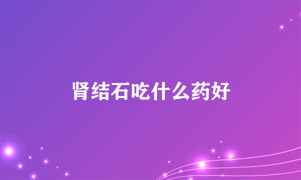 肾结石吃什么药好