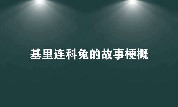 基里连科兔的故事梗概