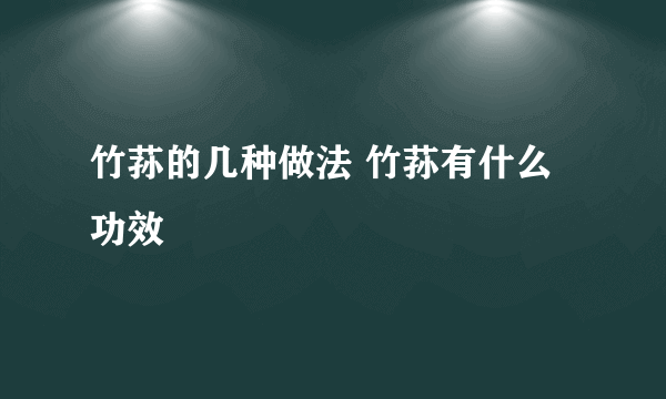 竹荪的几种做法 竹荪有什么功效