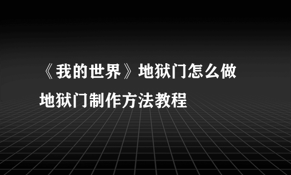 《我的世界》地狱门怎么做 地狱门制作方法教程