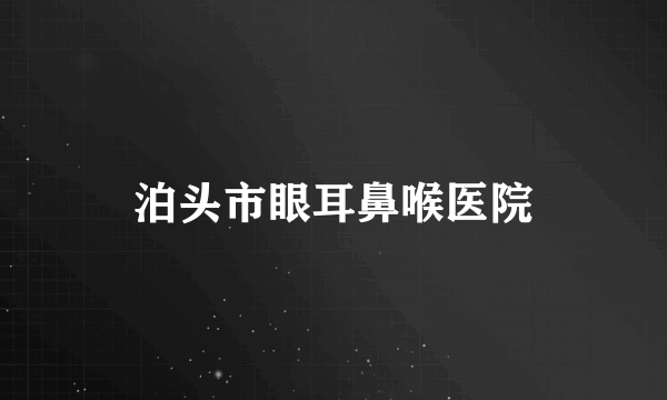 泊头市眼耳鼻喉医院