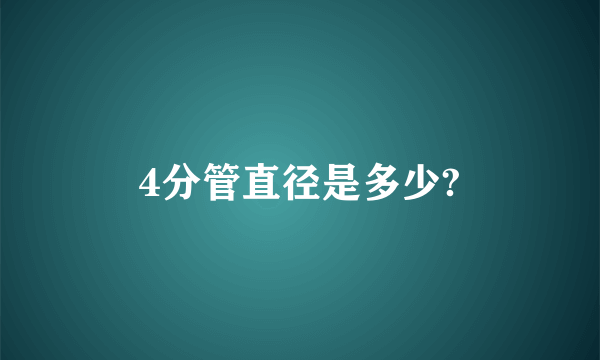 4分管直径是多少?