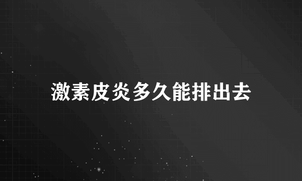 激素皮炎多久能排出去