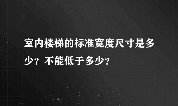 室内楼梯的标准宽度尺寸是多少？不能低于多少？