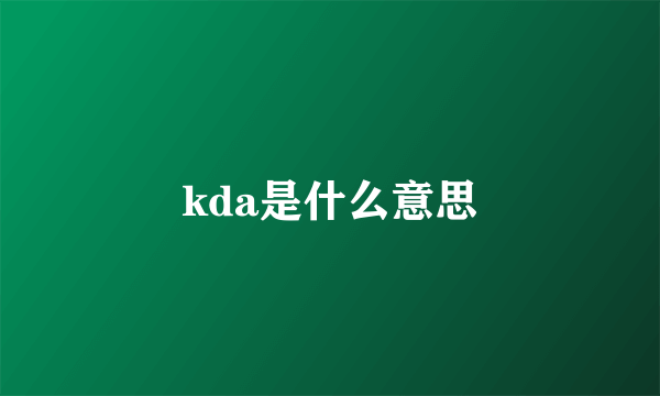 kda是什么意思