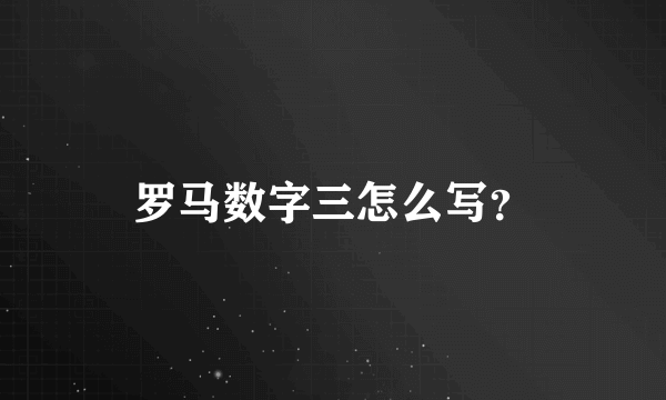 罗马数字三怎么写？