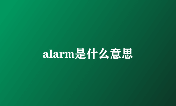 alarm是什么意思