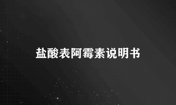 盐酸表阿霉素说明书