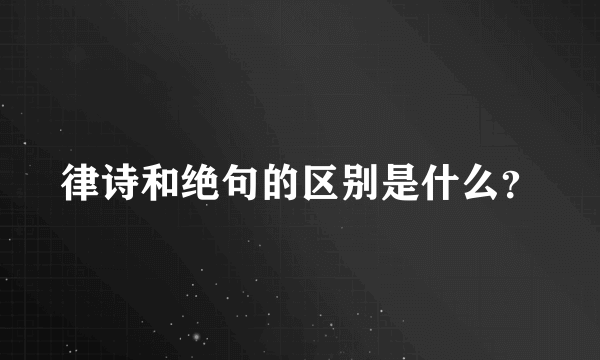 律诗和绝句的区别是什么？