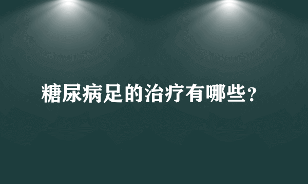 糖尿病足的治疗有哪些？