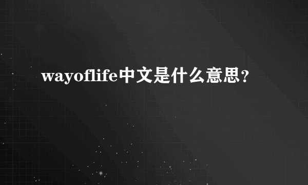 wayoflife中文是什么意思？