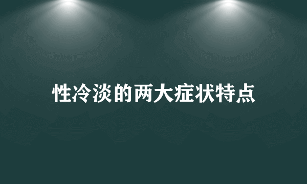 性冷淡的两大症状特点