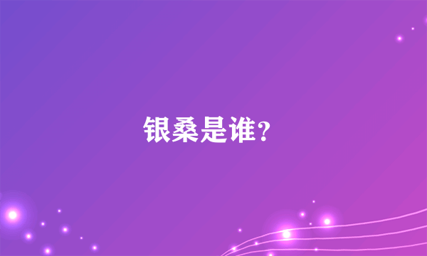 银桑是谁？