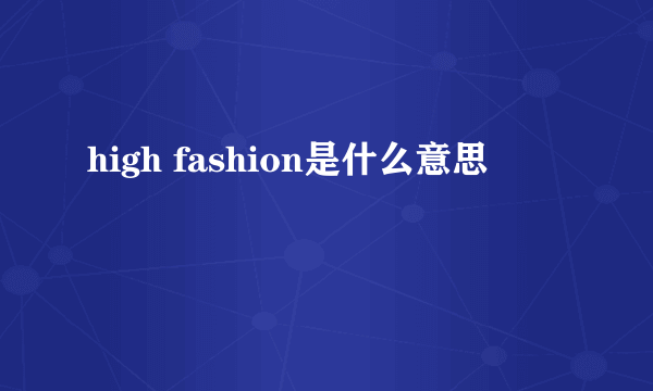 high fashion是什么意思