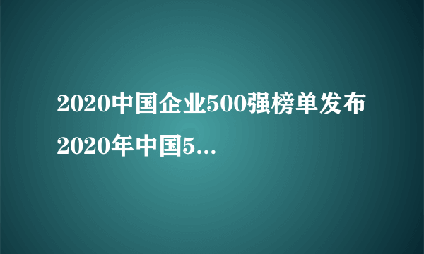 2020中国企业500强榜单发布 2020年中国500强企业名单一览