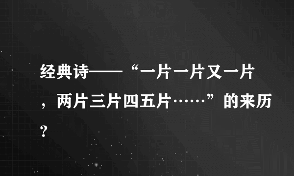 经典诗——“一片一片又一片，两片三片四五片……”的来历？