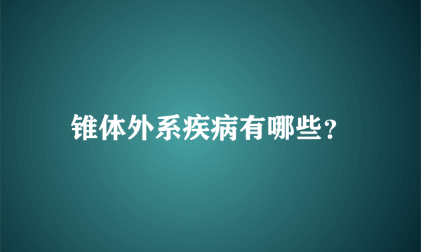 锥体外系疾病有哪些？