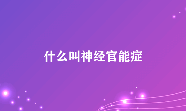 什么叫神经官能症