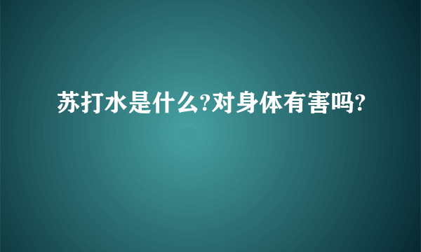 苏打水是什么?对身体有害吗?