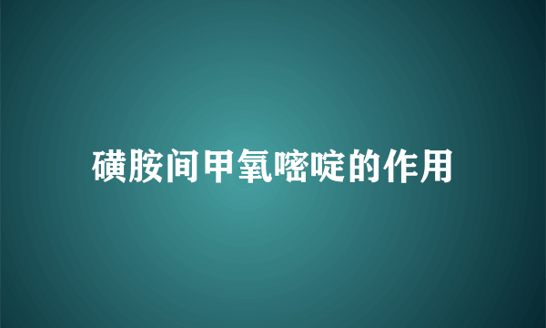 磺胺间甲氧嘧啶的作用