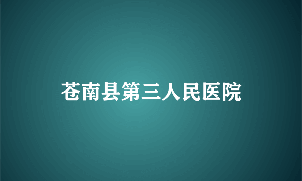 苍南县第三人民医院