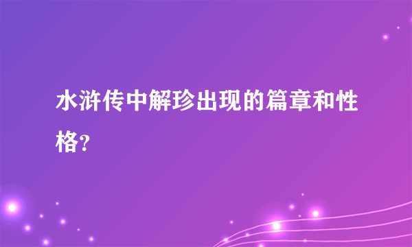 水浒传中解珍出现的篇章和性格？