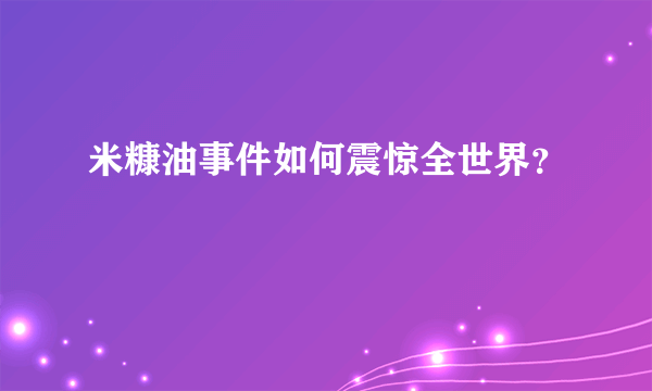 米糠油事件如何震惊全世界？