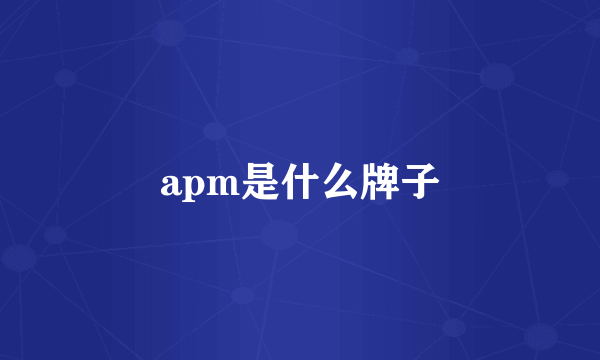 apm是什么牌子