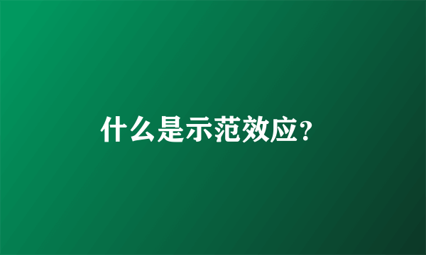 什么是示范效应？