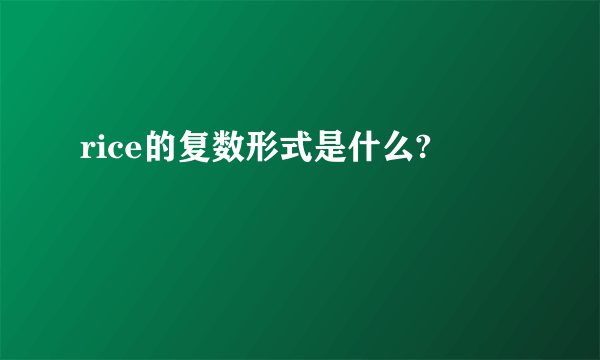 rice的复数形式是什么?