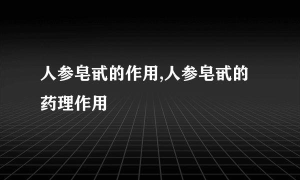 人参皂甙的作用,人参皂甙的药理作用