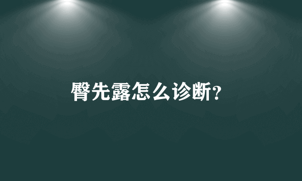 臀先露怎么诊断？