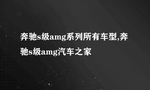 奔驰s级amg系列所有车型,奔驰s级amg汽车之家