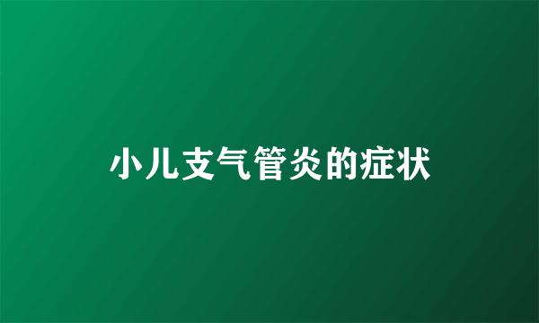 小儿支气管炎的症状